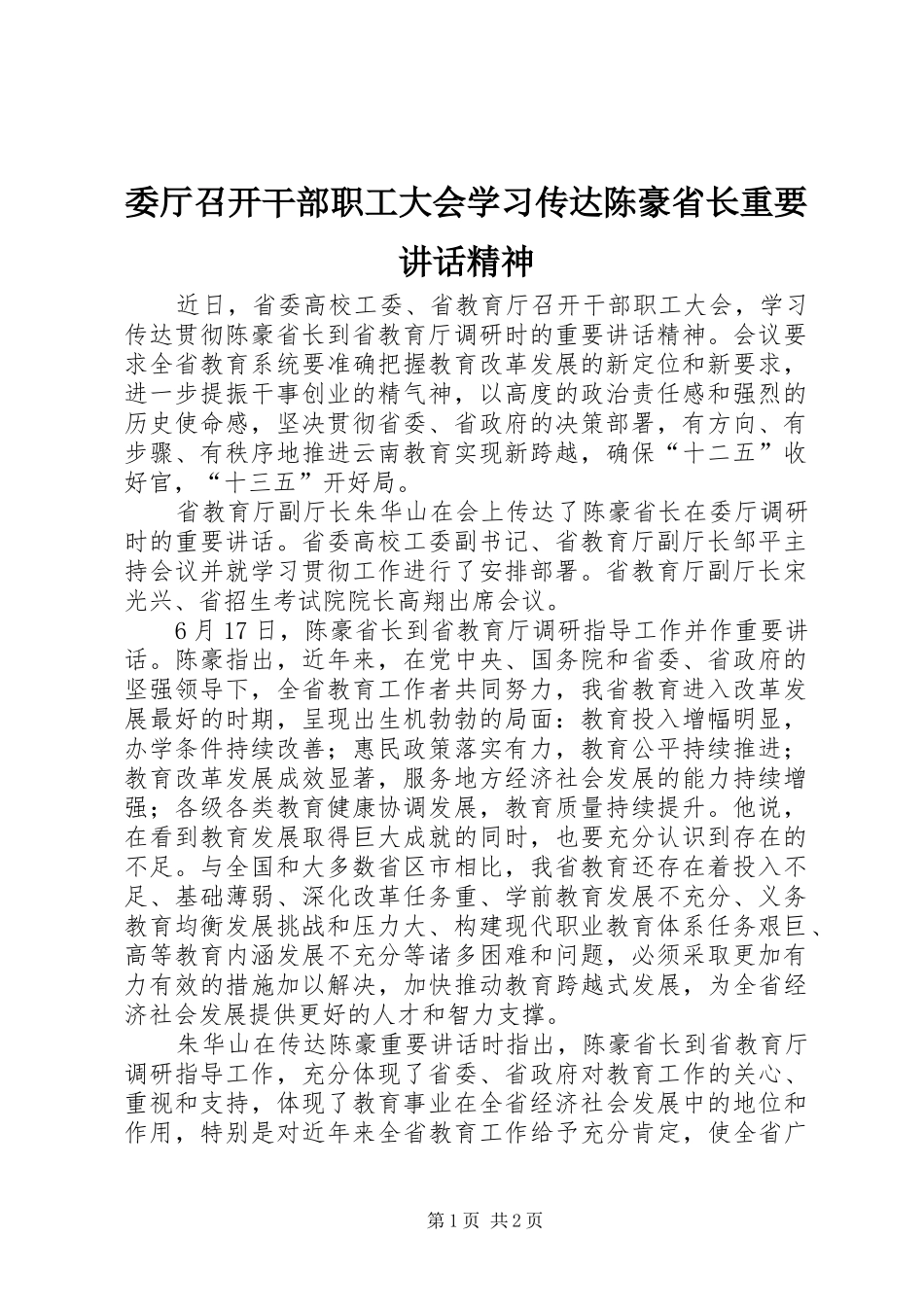 委厅召开干部职工大会学习传达陈豪省长重要讲话精神_第1页