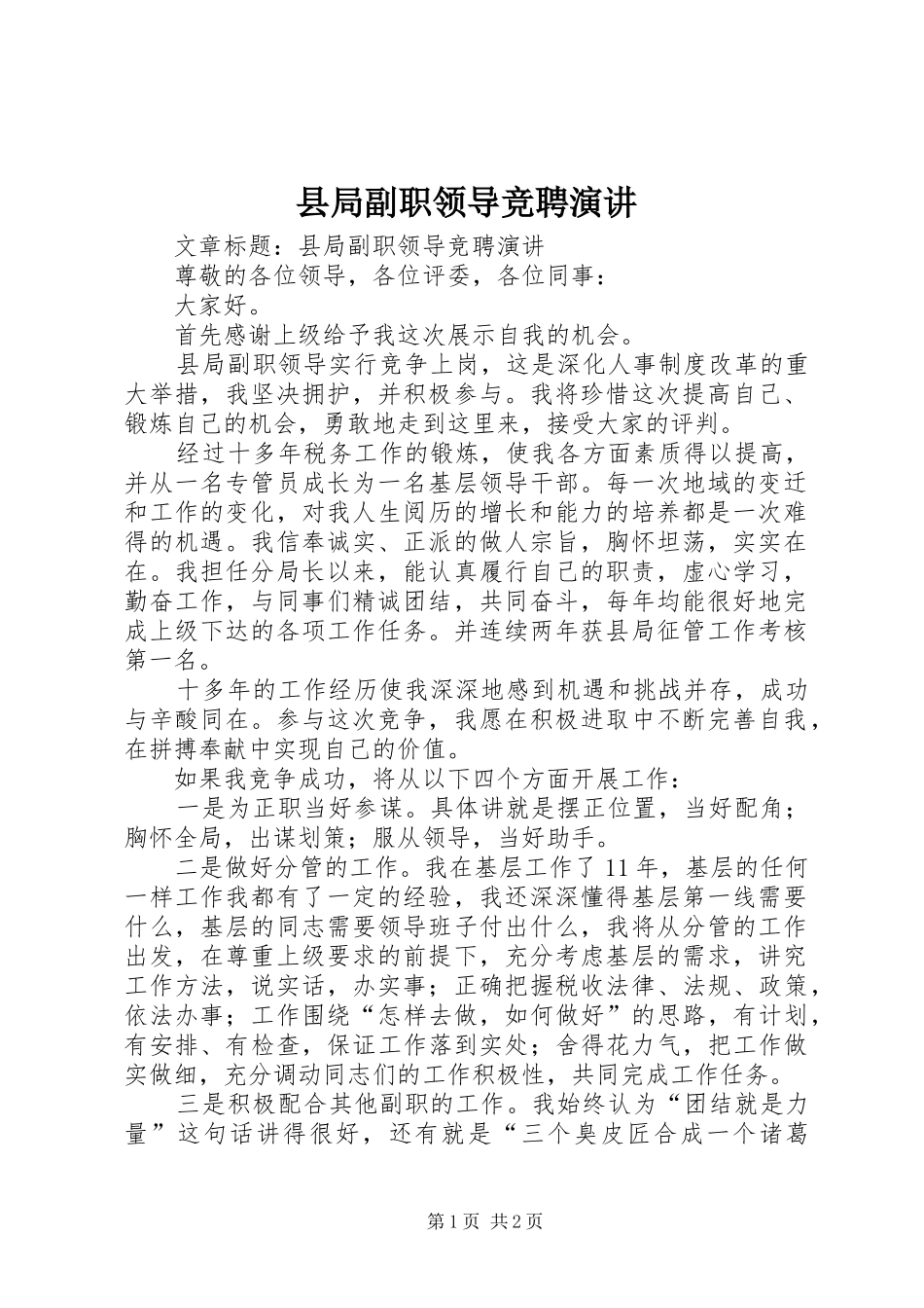 县局副职领导竞聘演讲_第1页
