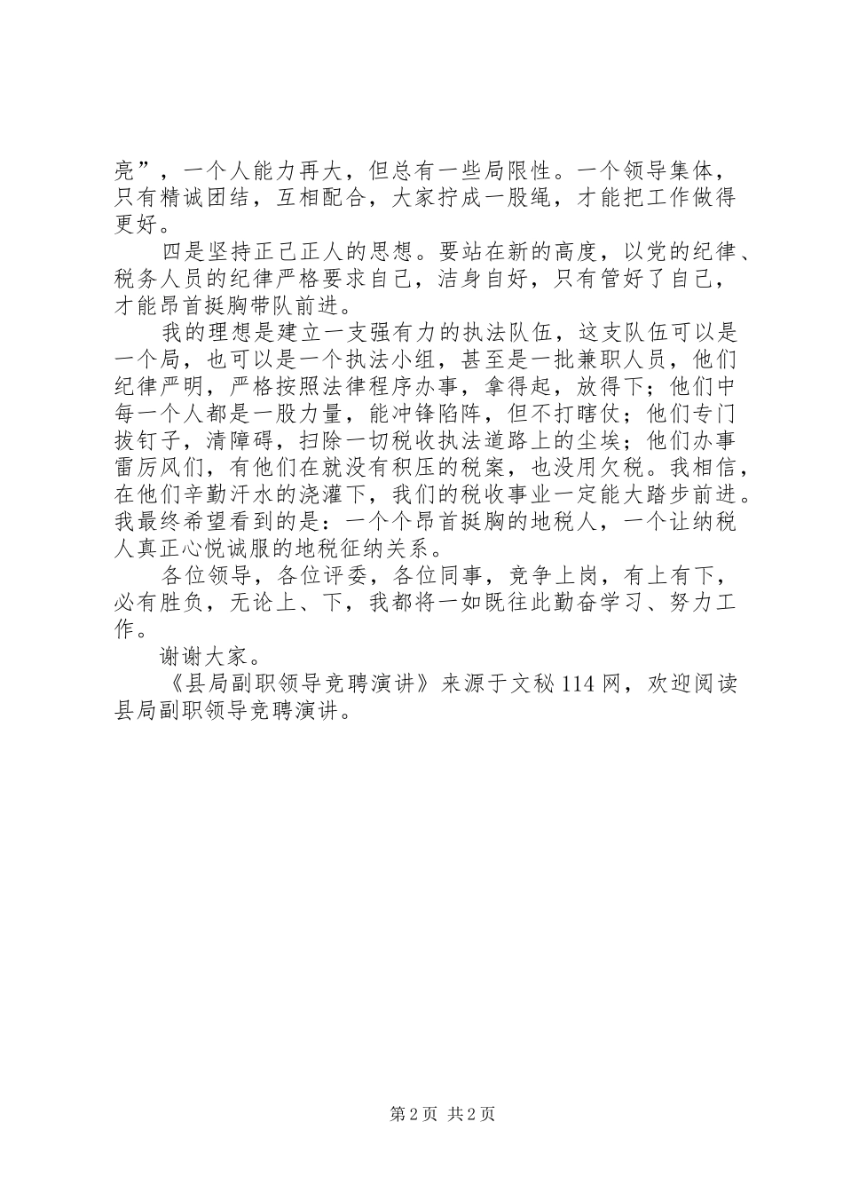 县局副职领导竞聘演讲_第2页