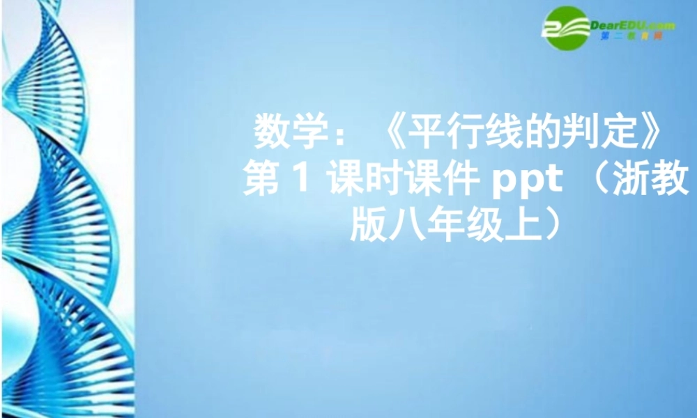 八年级数学上册 (平行线的判定)第1课时课件 浙教版 课件