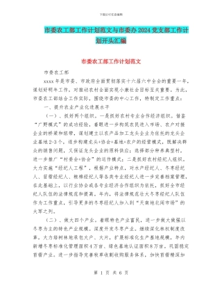 市委农工部工作计划范文与市委办2024党支部工作计划开头汇编