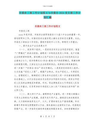 市委农工部工作计划范文与市委办2024党支部工作计划汇编