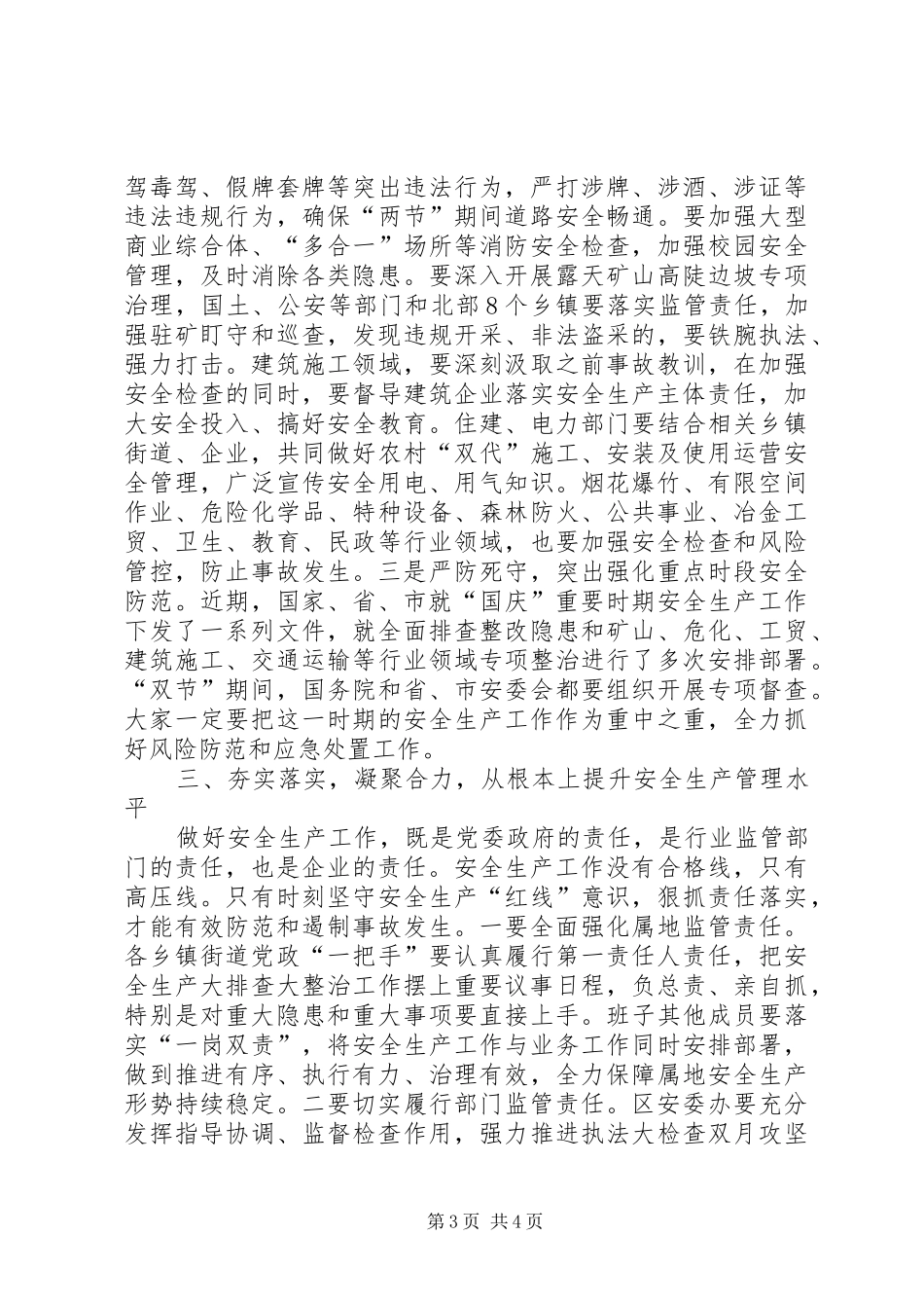 全区“迎国庆、保安全”工作会议讲话_第3页