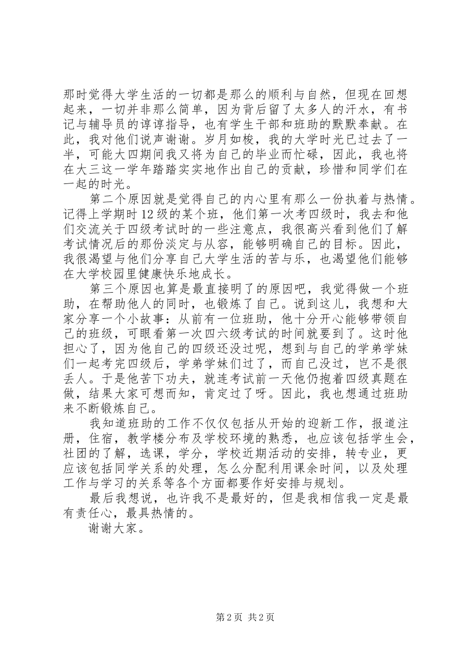 竞选班助演讲稿_第2页