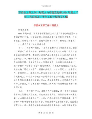市委农工部工作计划范文与市委宣传部2024年度上半年工作总结及下半年工作计划范文汇编
