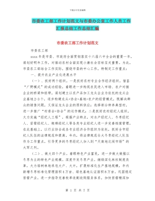 市委农工部工作计划范文与市委办公室工作人员工作汇报总结工作总结汇编