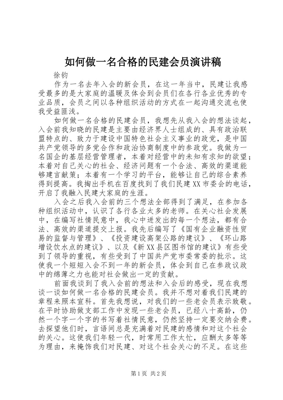 如何做一名合格的民建会员演讲稿_第1页