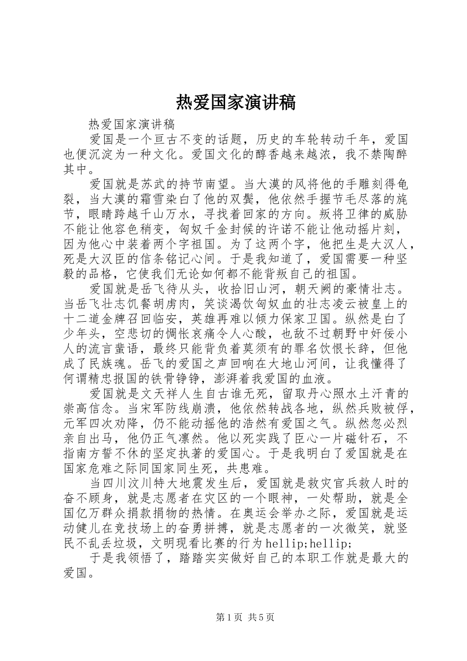 热爱国家演讲稿_第1页