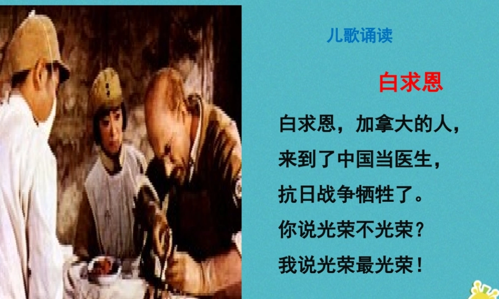 七年级语文上册 第四单元 12(纪念白求恩)课件 新人教版 课件
