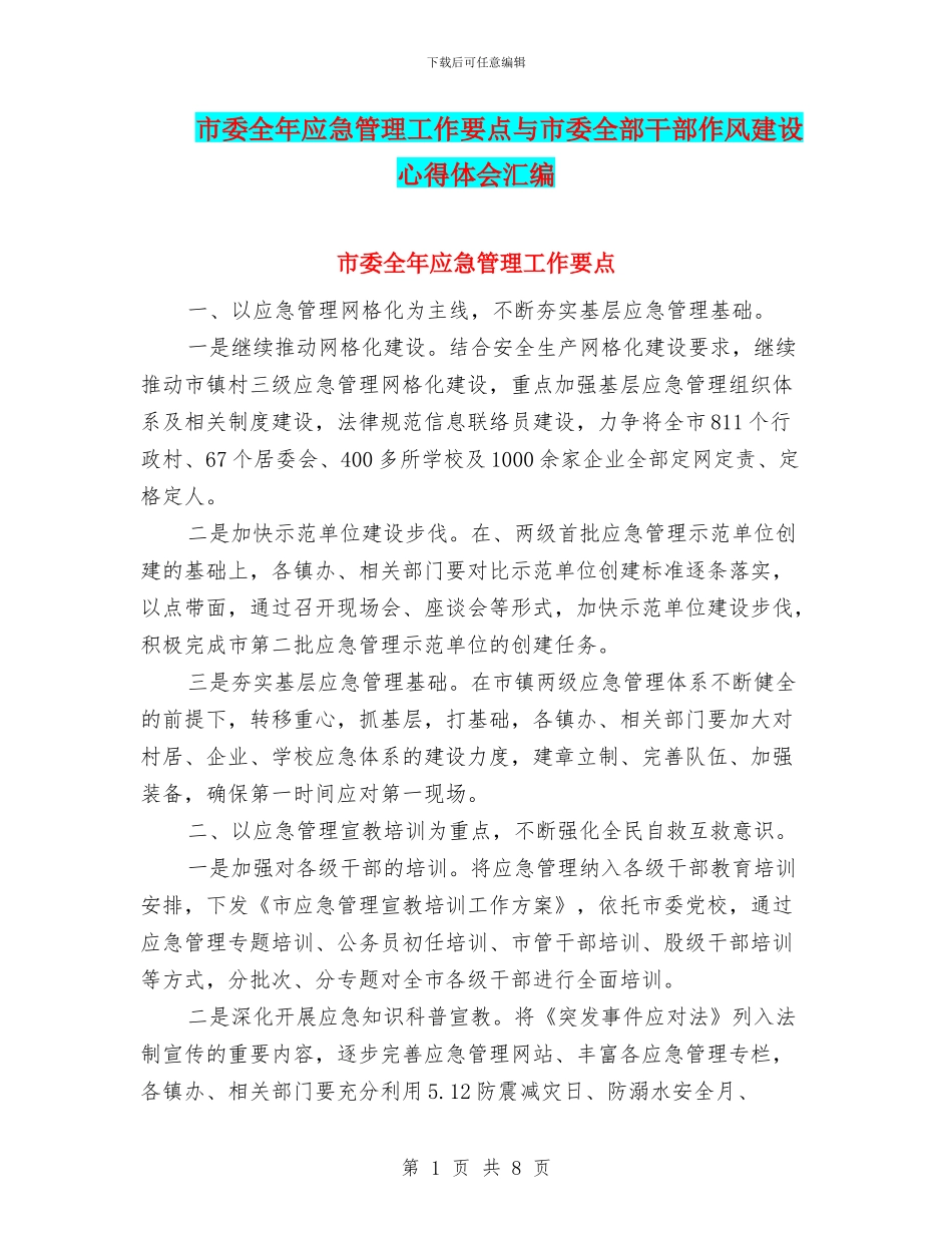 市委全年应急管理工作要点与市委全部干部作风建设心得体会汇编_第1页