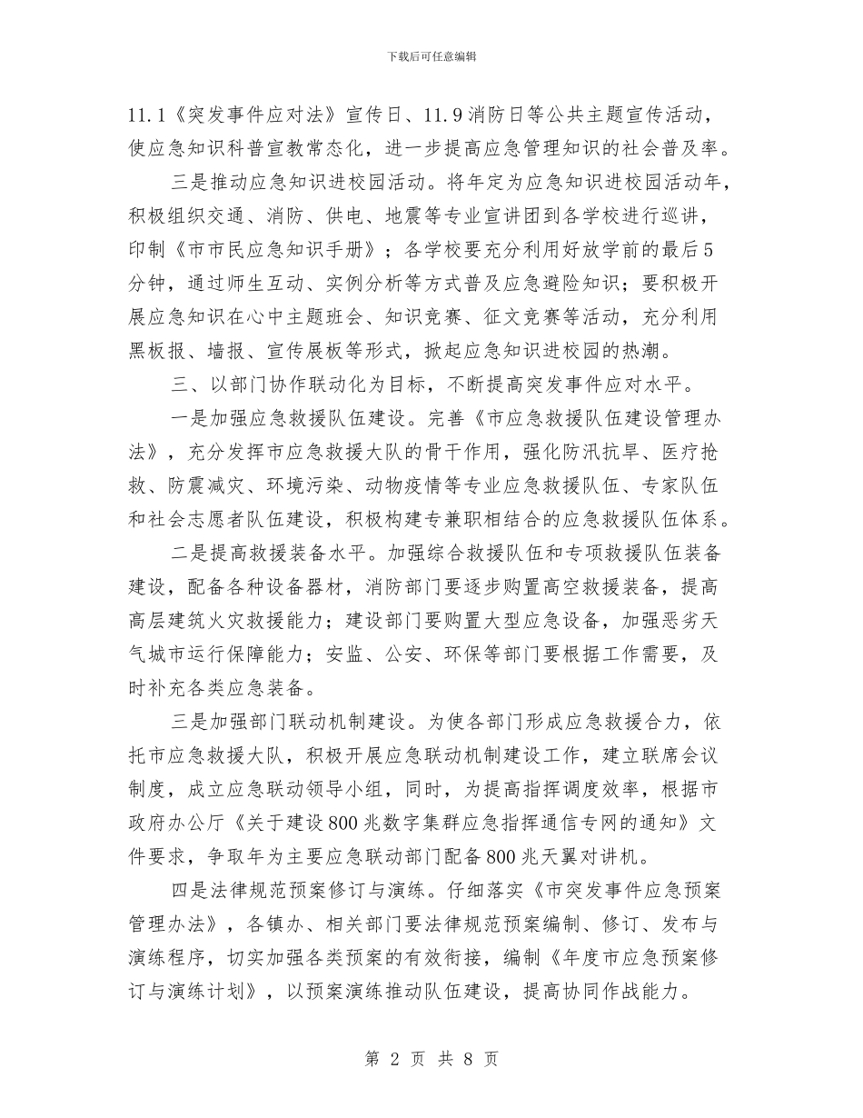 市委全年应急管理工作要点与市委全部干部作风建设心得体会汇编_第2页