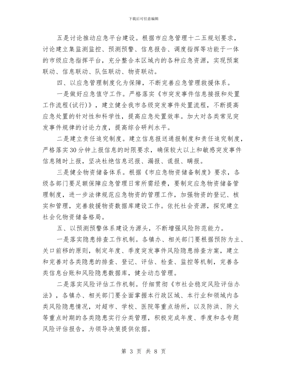 市委全年应急管理工作要点与市委全部干部作风建设心得体会汇编_第3页