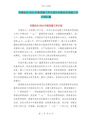 市委农办2024年度党建工作计划与市委农办党建工作计划汇编