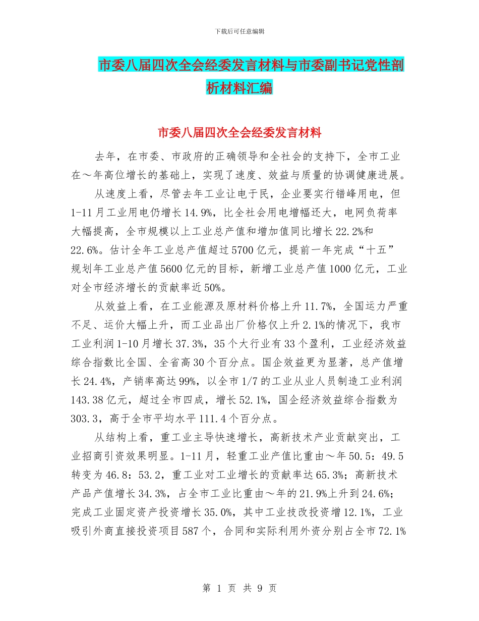 市委八届四次全会经委发言材料与市委副书记党性剖析材料汇编_第1页