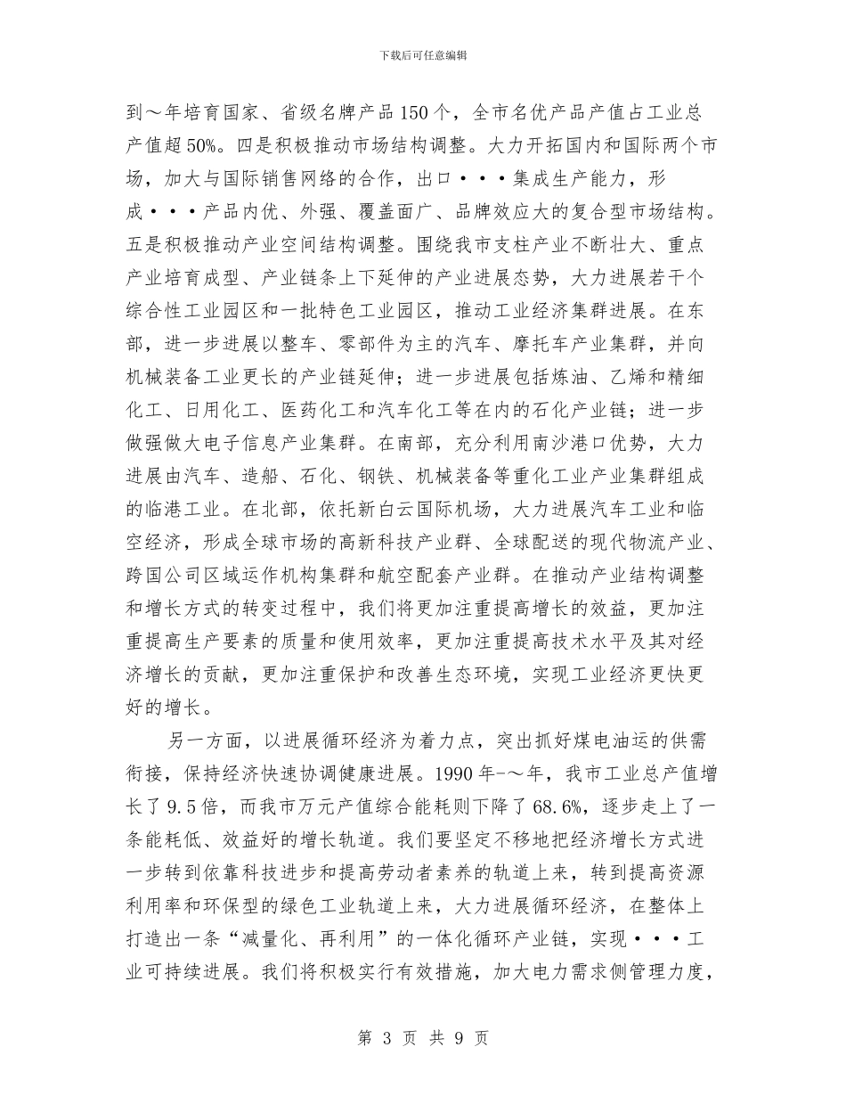 市委八届四次全会经委发言材料与市委副书记党性剖析材料汇编_第3页
