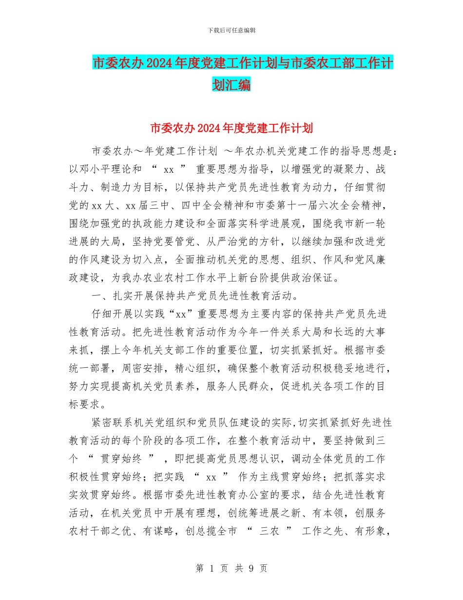 市委农办2024年度党建工作计划与市委农工部工作计划汇编_第1页