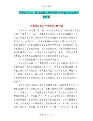 市委农办2024年度党建工作计划与市委农工部工作计划汇编