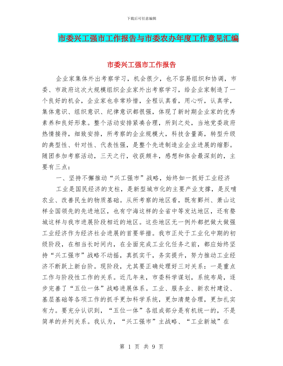 市委兴工强市工作报告与市委农办年度工作意见汇编_第1页