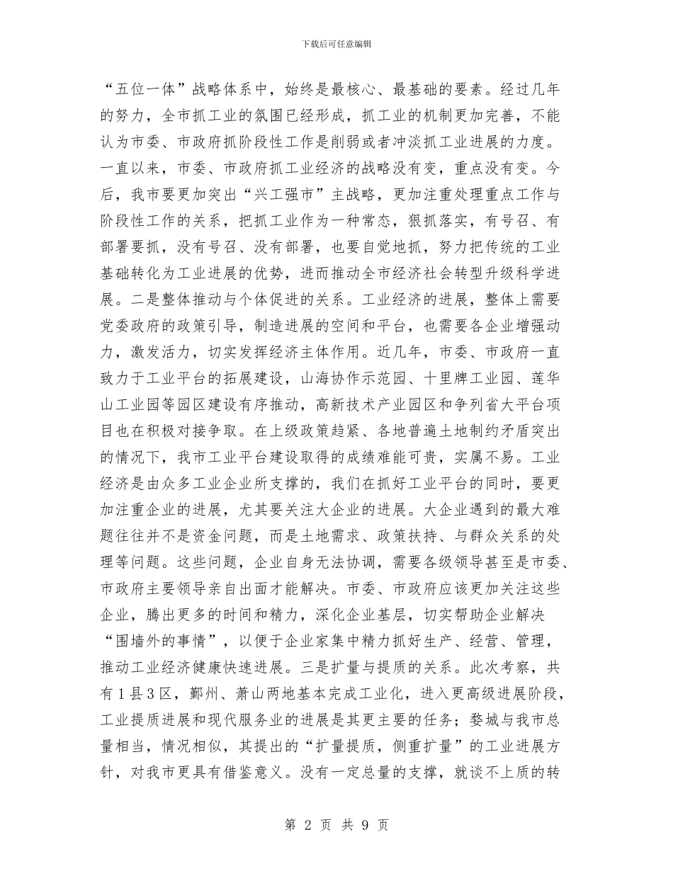 市委兴工强市工作报告与市委农办年度工作意见汇编_第2页