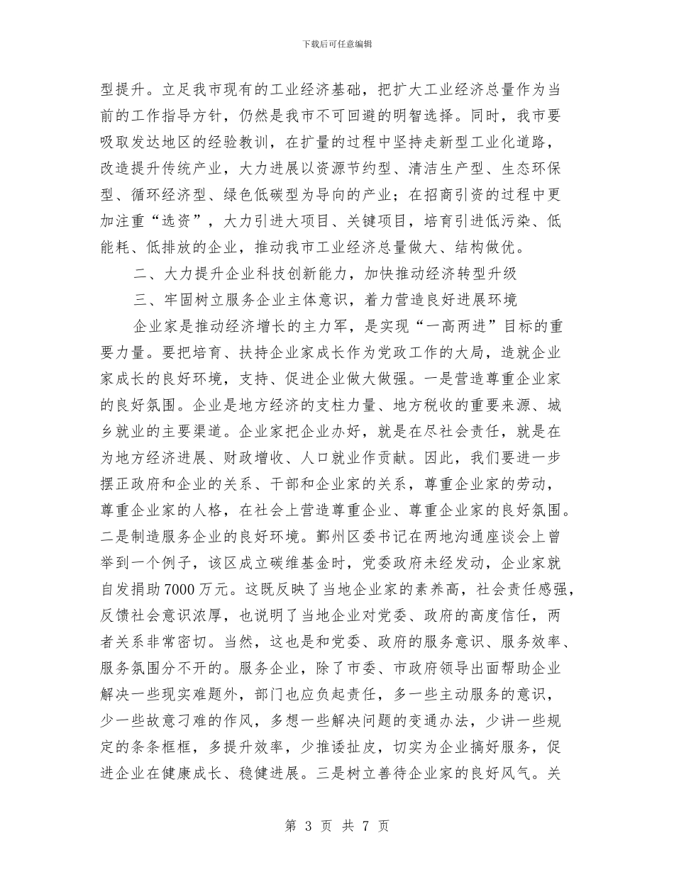 市委兴工强市工作报告与市委农办工作总结汇编_第3页