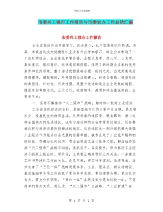 市委兴工强市工作报告与市委农办工作总结汇编