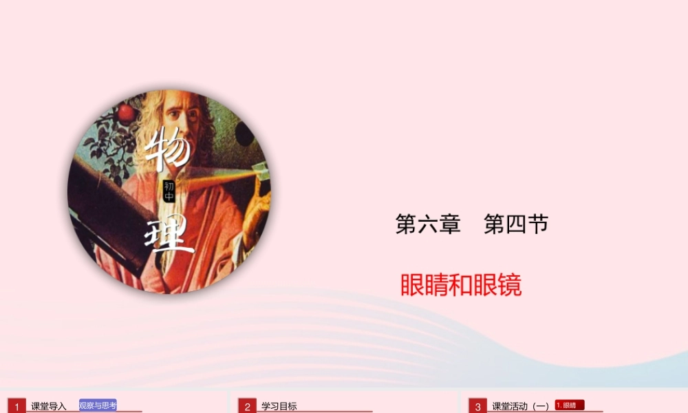 八年级物理下册 6.4 眼睛和眼镜课件(新版)北师大版 课件