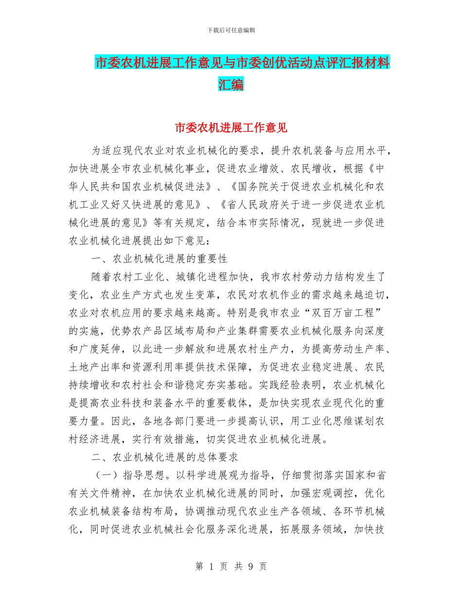 市委农机发展工作意见与市委创优活动点评汇报材料汇编_第1页