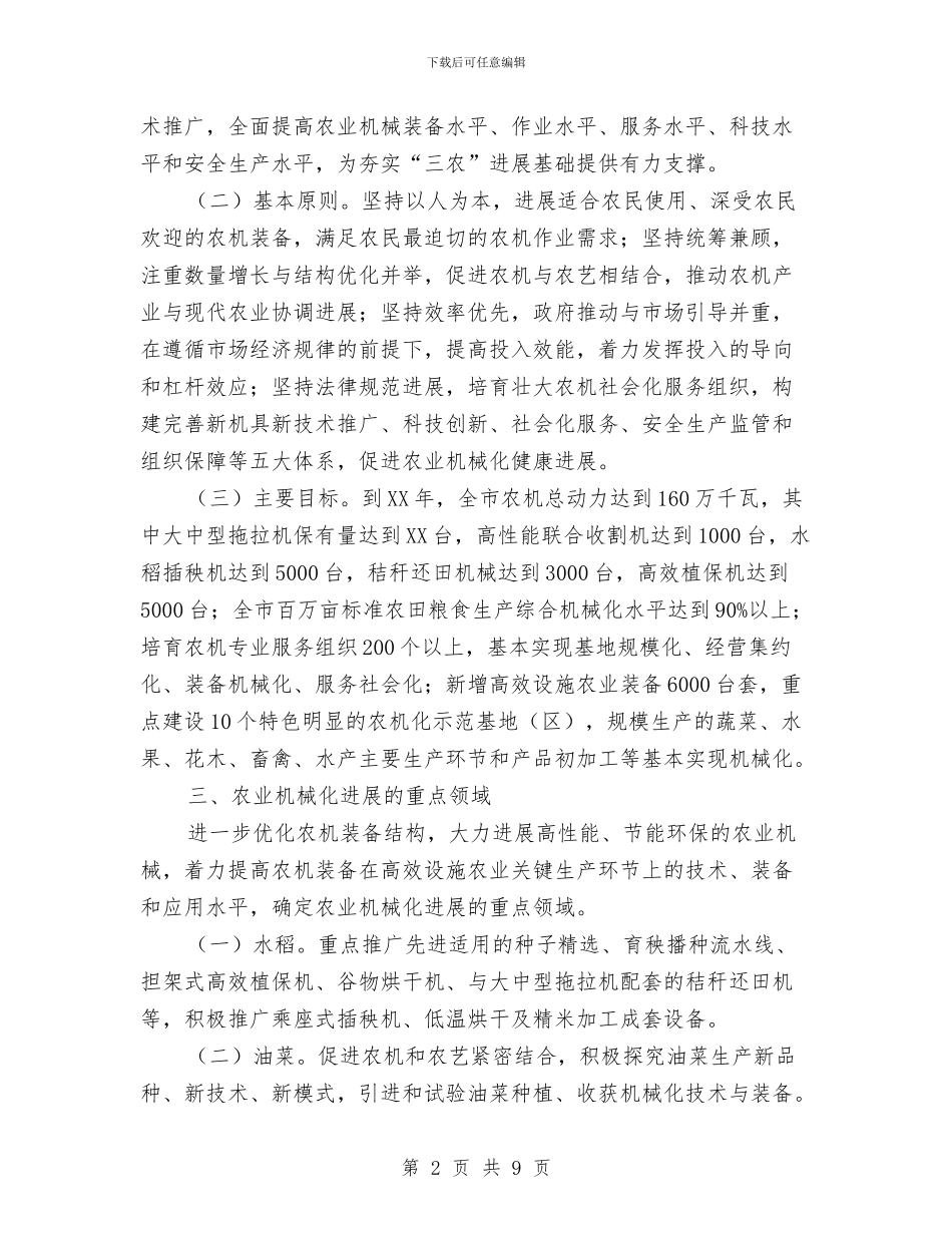 市委农机发展工作意见与市委创优活动点评汇报材料汇编_第2页