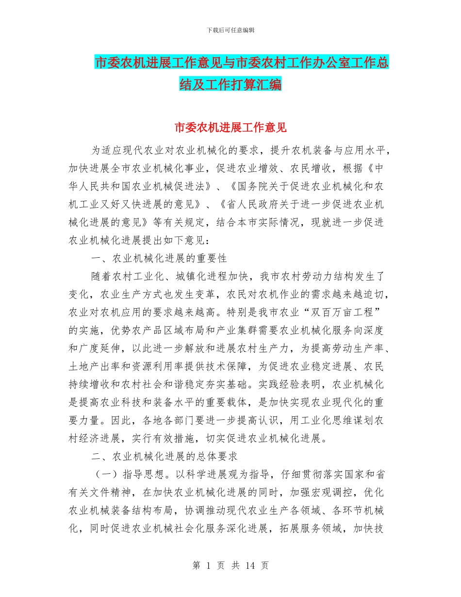 市委农机发展工作意见与市委农村工作办公室工作总结及工作打算汇编_第1页