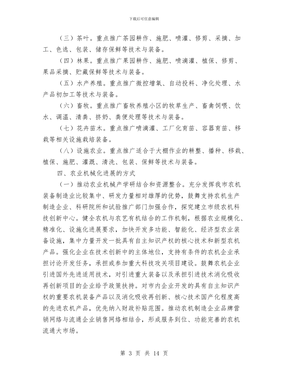 市委农机发展工作意见与市委农村工作办公室工作总结及工作打算汇编_第3页