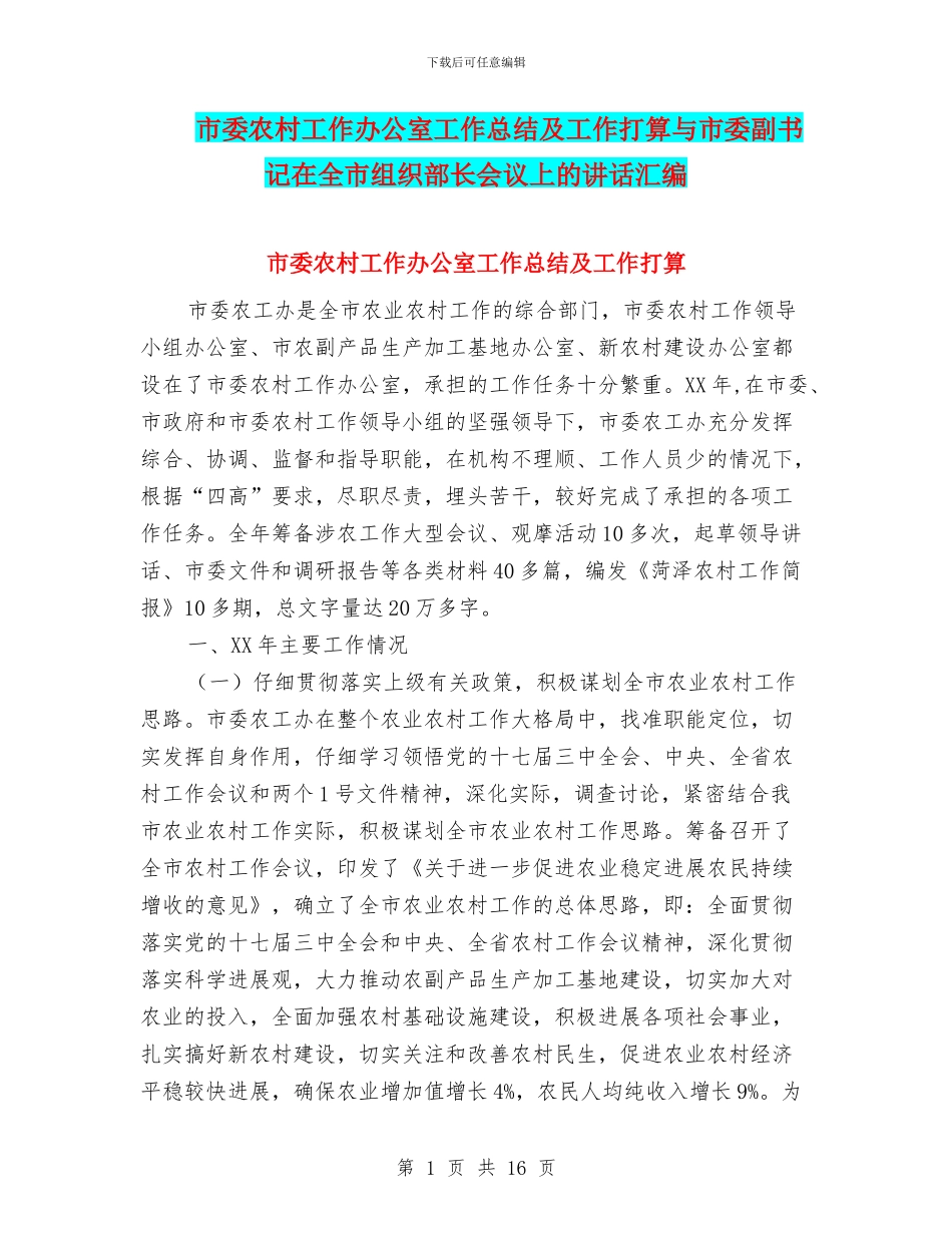 市委农村工作办公室工作总结及工作打算与市委副书记在全市组织部长会议上的讲话汇编_第1页