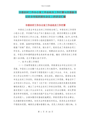 市委农村工作办公室工作总结及工作打算与市委副书记在全市组织部长会议上的讲话汇编