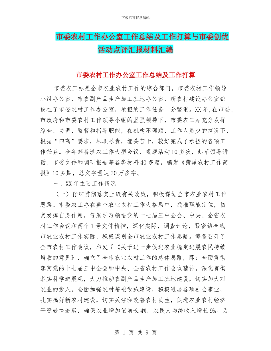 市委农村工作办公室工作总结及工作打算与市委创优活动点评汇报材料汇编_第1页