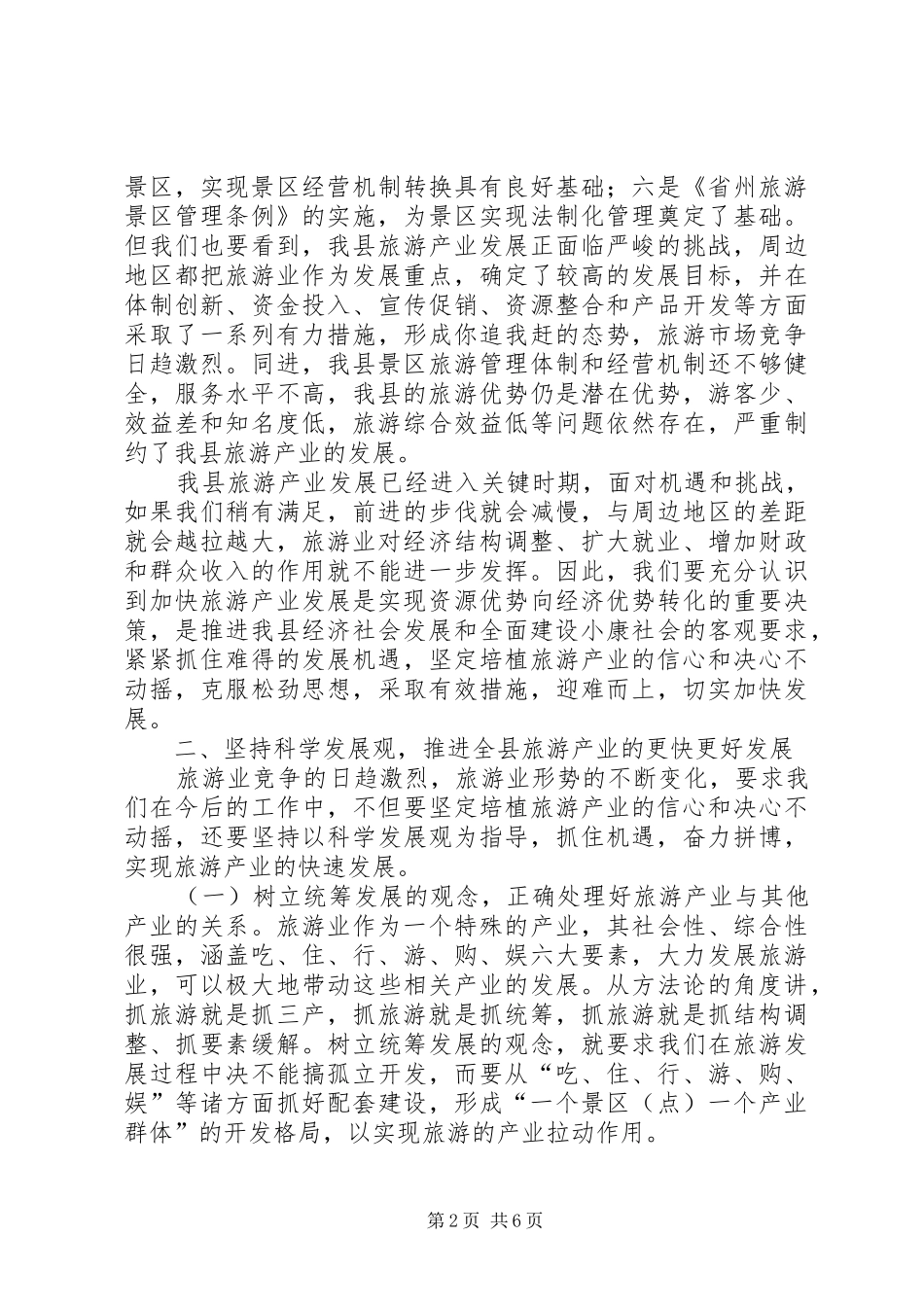 在县旅游局二○○五年工作会议上的讲话_第2页