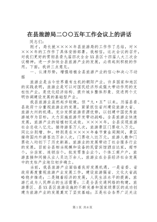 在县旅游局二○○五年工作会议上的讲话
