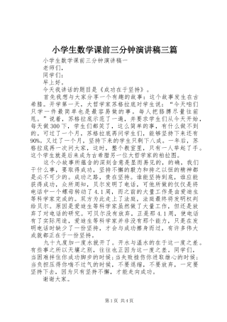 小学生数学课前三分钟演讲稿三篇