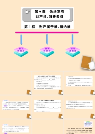 山东省10-11版八年级政治上册 4.9.1 财产属于谁、留给谁课件课件 人民版 课件