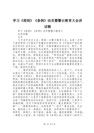 学习《准则》《条例》动员暨警示教育大会讲话稿