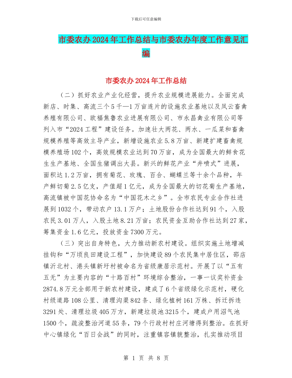 市委农办2024年工作总结与市委农办年度工作意见汇编_第1页
