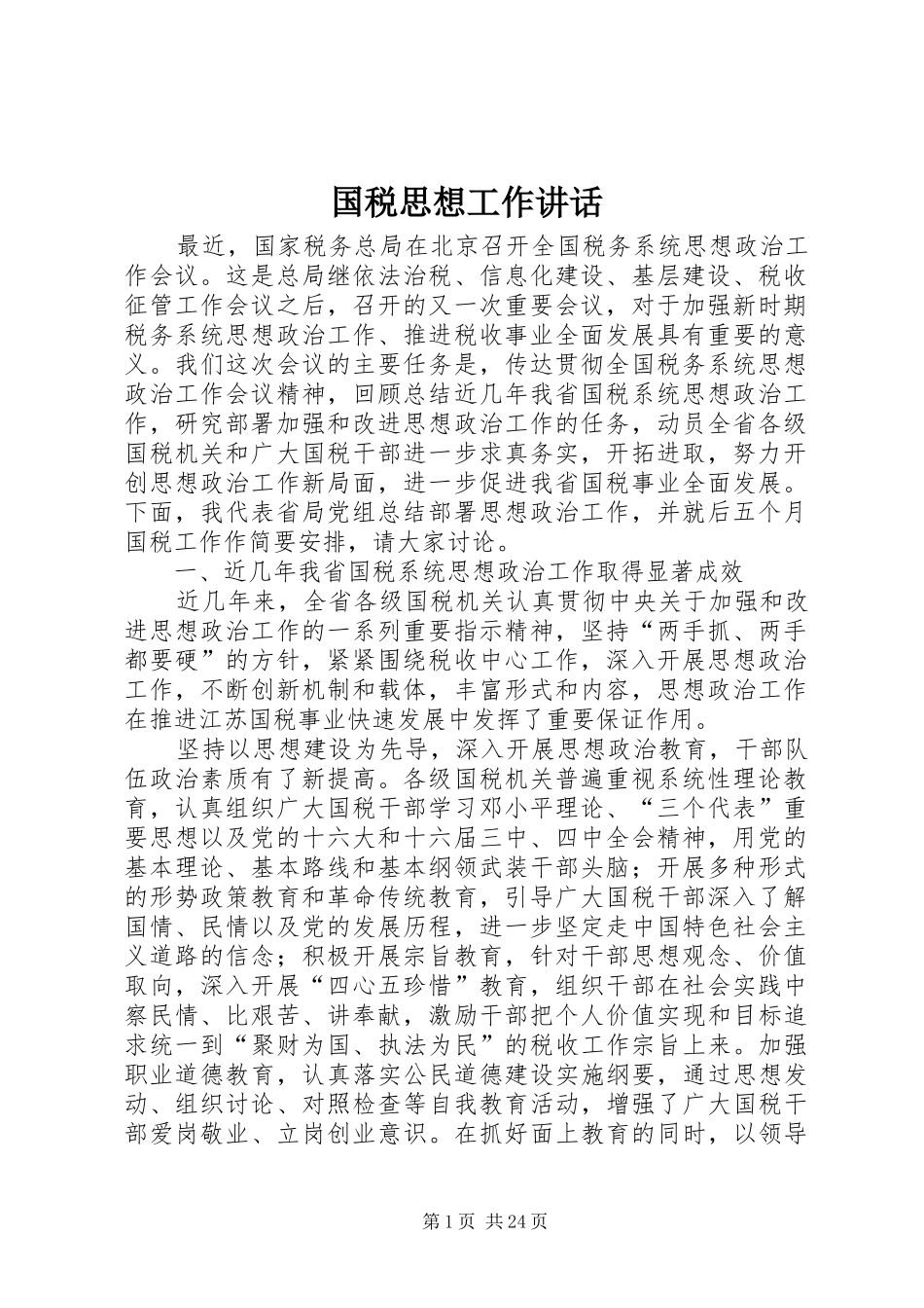 国税思想工作讲话_第1页