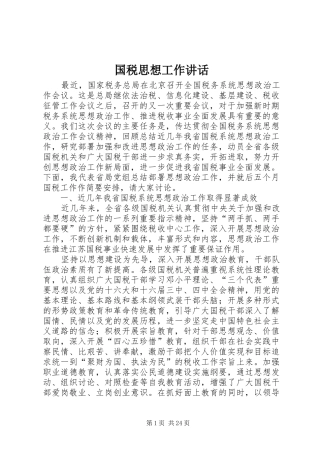 国税思想工作讲话