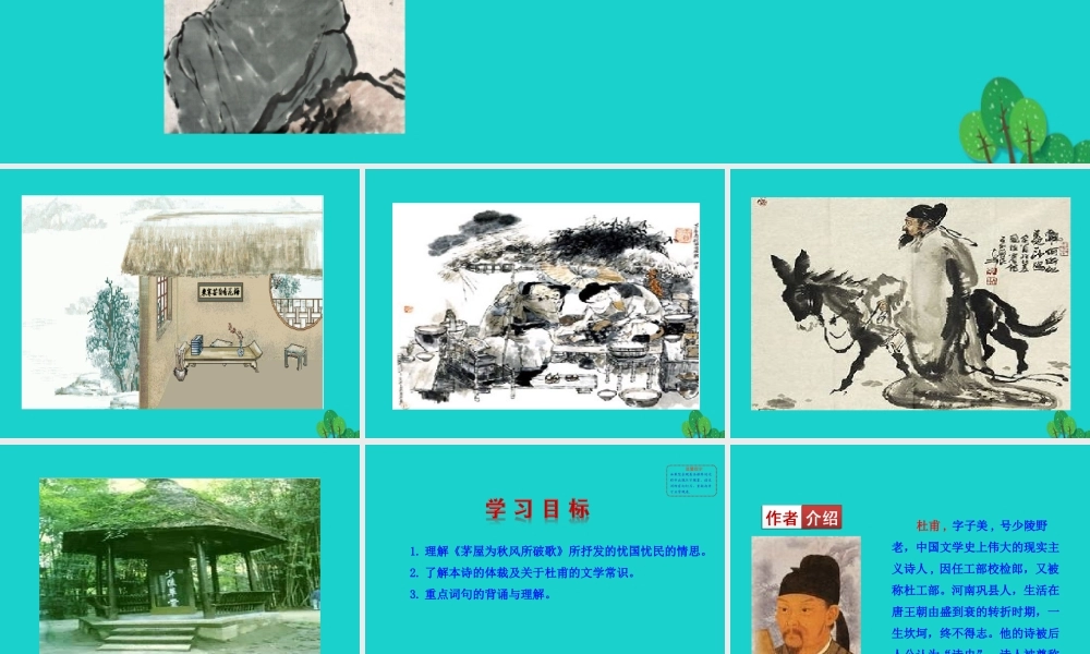 八年级语文下册 第六单元 24 唐诗三首 茅屋为秋风所破歌课件 八年级语文下册 第六单元 24 唐诗三首课件+素材 新人教版 八年级语文下册 第六单元 24 唐诗三首课件+素材 新人教版-2