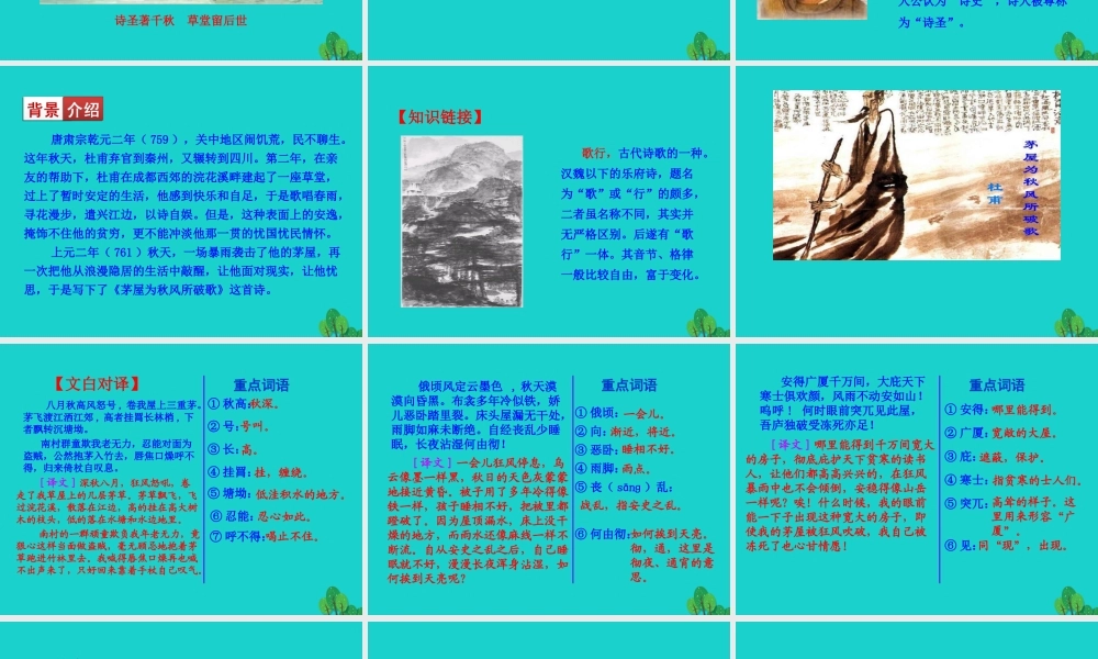 八年级语文下册 第六单元 24 唐诗三首 茅屋为秋风所破歌课件 八年级语文下册 第六单元 24 唐诗三首课件+素材 新人教版 八年级语文下册 第六单元 24 唐诗三首课件+素材 新人教版-2