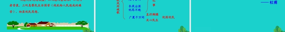 八年级语文下册 第六单元 24 唐诗三首 茅屋为秋风所破歌课件 八年级语文下册 第六单元 24 唐诗三首课件+素材 新人教版 八年级语文下册 第六单元 24 唐诗三首课件+素材 新人教版-2