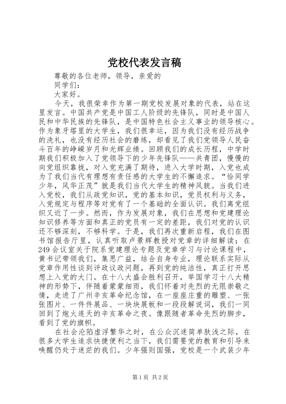 党校代表发言稿_第1页