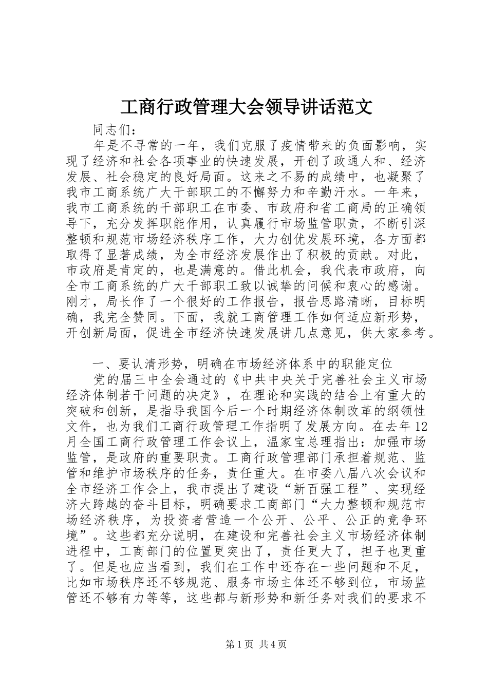 工商行政管理大会领导讲话范文_第1页