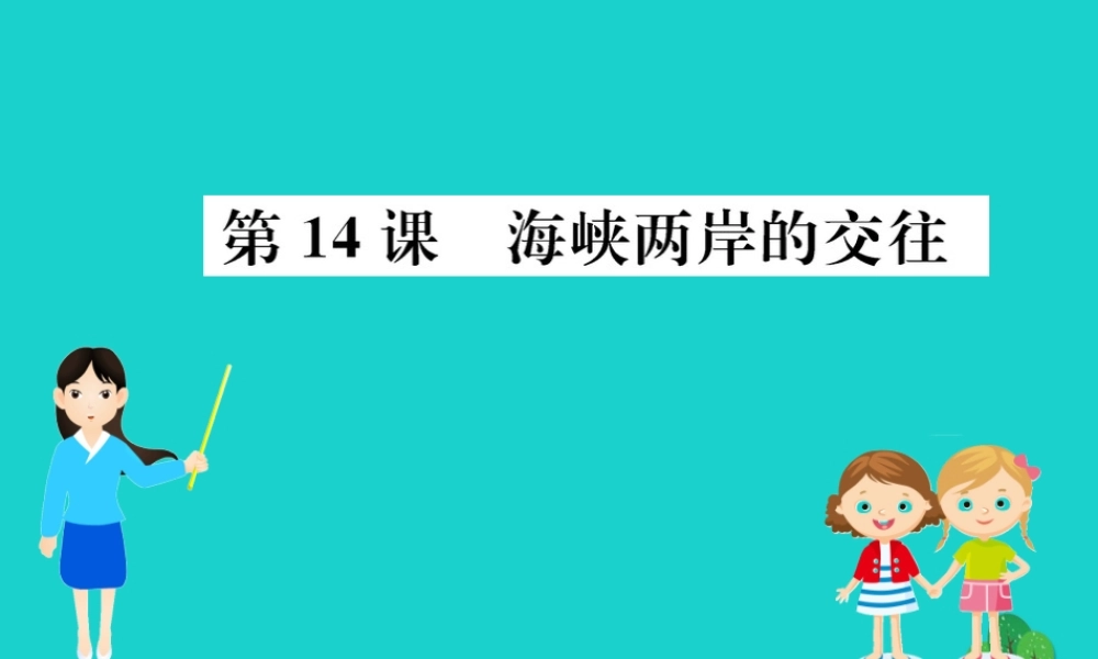 八年级历史下册 第四单元 民族团结与祖国统一 第14课 海峡两岸的交往习题课件 新人教版