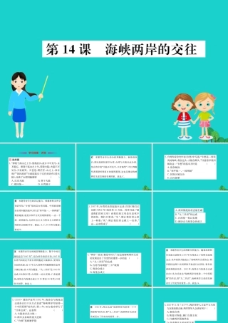 八年级历史下册 第四单元 民族团结与祖国统一 第14课 海峡两岸的交往习题课件 新人教版