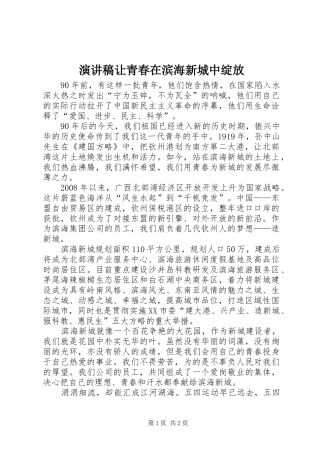 演讲稿让青春在滨海新城中绽放