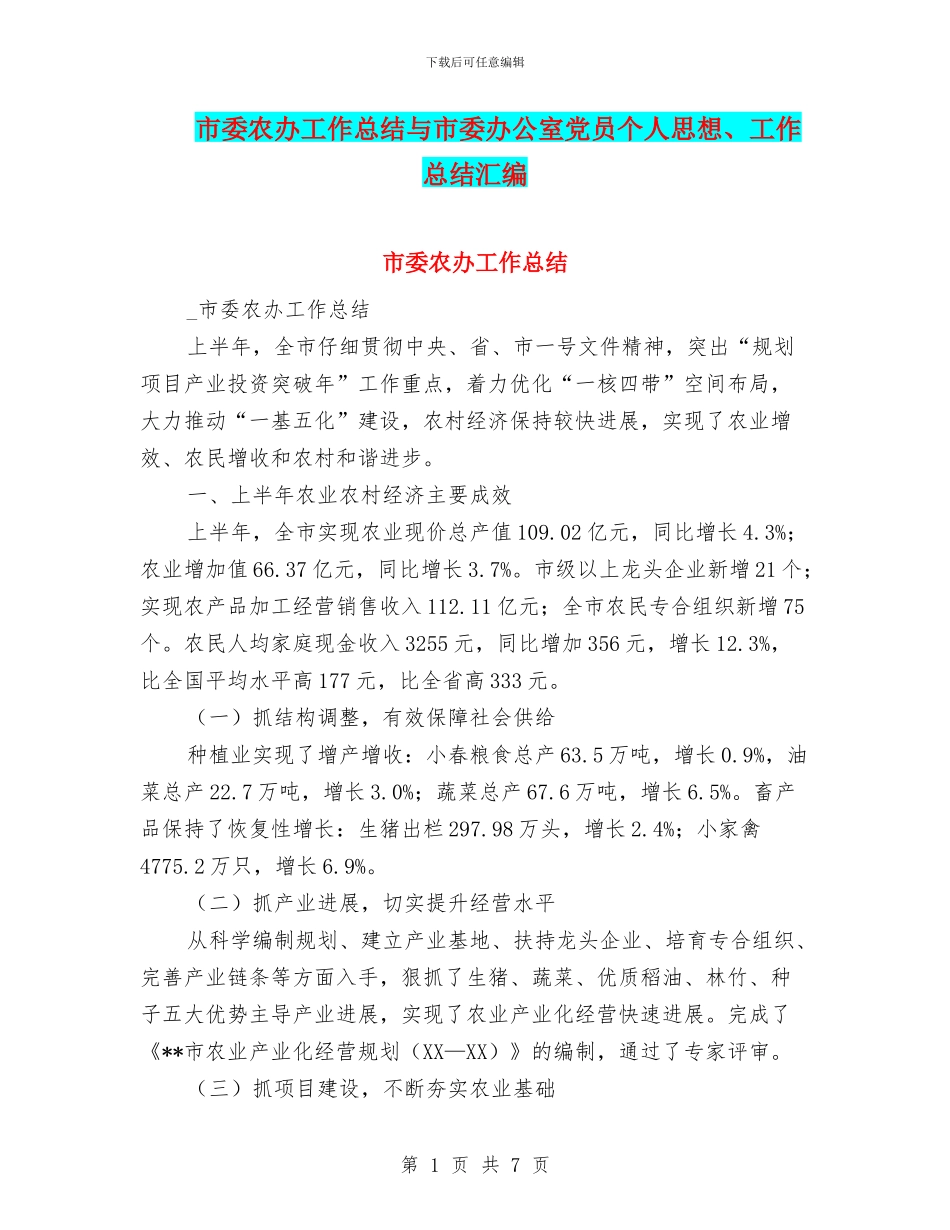 市委农办工作总结与市委办公室党员个人思想、工作总结汇编_第1页